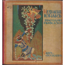 Незнаенъ юнакъ Незнаенъ юнакъ