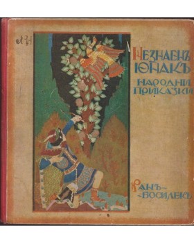Незнаенъ юнакъ Незнаенъ юнакъ