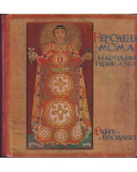 Неродена мома Неродена мома
