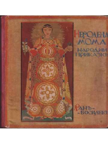 Неродена мома Неродена мома