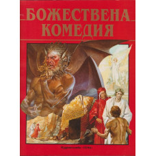 Божествена комедия Божествена комедия