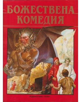 Божествена комедия