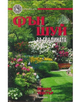 Фън шуй за градината