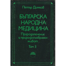 Българска народна медицина. Том 3 Българска народна медицина. Том 3