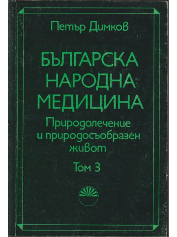 Българска народна медицина. Том 3 Българска народна медицина. Том 3