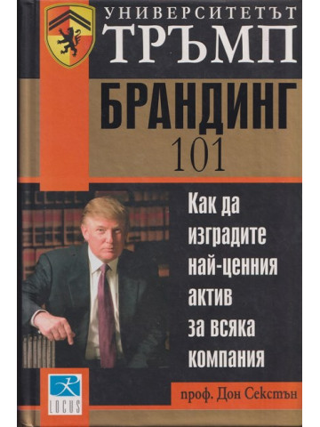 Университетът Тръмп: Брандинг 101