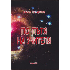 По пътя на учителя По пътя на учителя