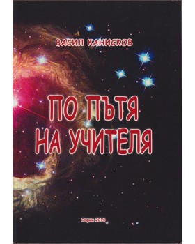 По пътя на учителя