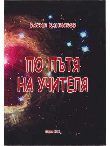 По пътя на учителя По пътя на учителя