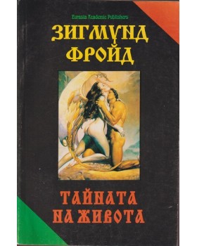 Тайната на живота Тайната на живота