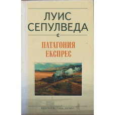Патагония експрес Патагония експрес