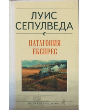 Патагония експрес