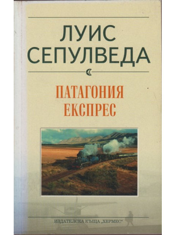 Патагония експрес
