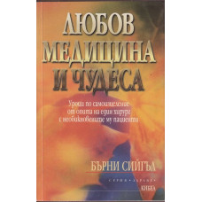 Любов, медицина и чудеса