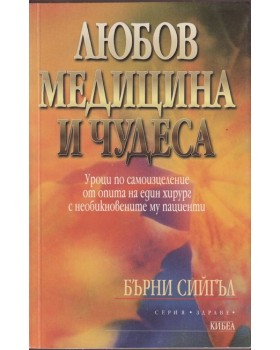 Любов, медицина и чудеса