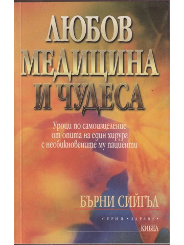 Любов, медицина и чудеса Любов, медицина и чудеса