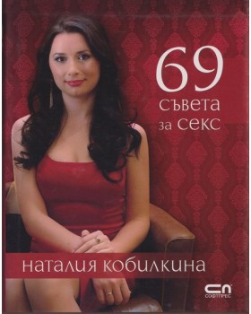 69 съвета за секс 69 съвета за секс