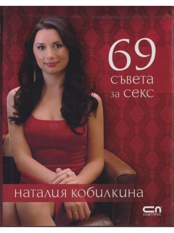 69 съвета за секс 69 съвета за секс