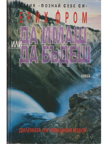 Да имаш или да бъдеш Да имаш или да бъдеш