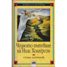 Чудното пътуване на Нилс Холгерсон Чудното пътуване на Нилс Холгерсон