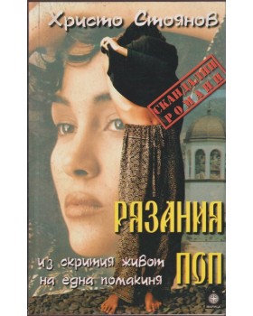 Рязания поп