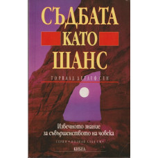 Съдбата като шанс