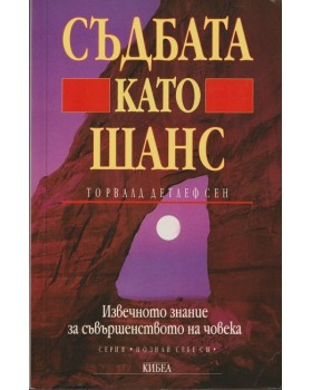 Съдбата като шанс