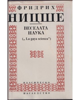 Веселата наука Веселата наука