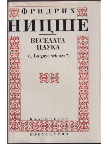 Веселата наука Веселата наука