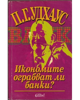 Икономите ограбват ли банки?