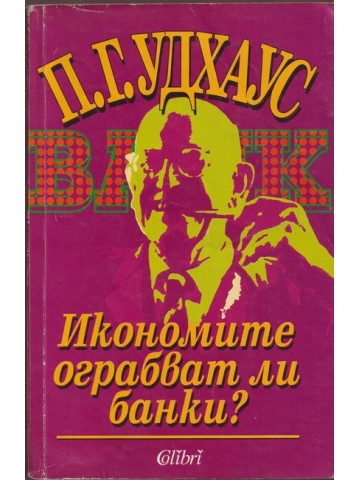 Икономите ограбват ли банки?