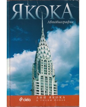 Якока. Автобиография