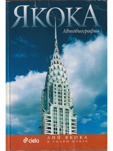 Якока. Автобиография