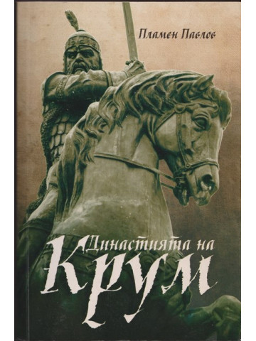 Династията на Крум Династията на Крум