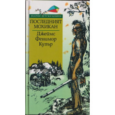 Последният мохикан