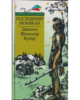 Последният мохикан
