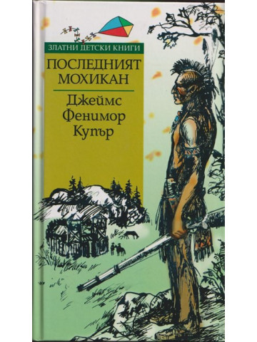 Последният мохикан