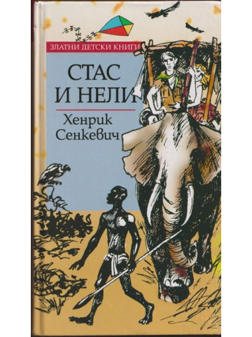 Стас и Нели