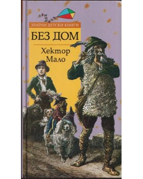Без дом Без дом