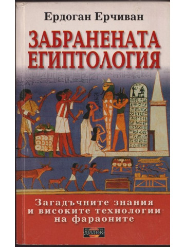 Забранената египтология Забранената египтология