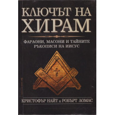 Ключът на Хирам Ключът на Хирам