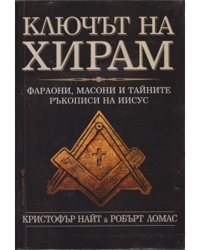 Ключът на Хирам Ключът на Хирам