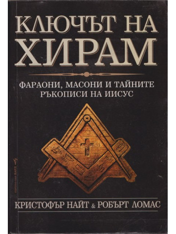 Ключът на Хирам Ключът на Хирам