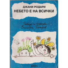 Небето е на всички Небето е на всички