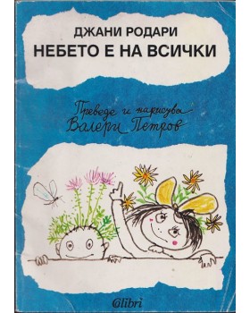 Небето е на всички Небето е на всички