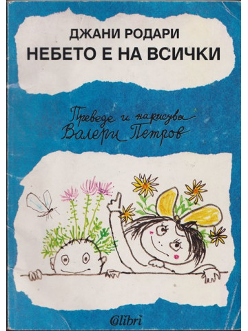 Небето е на всички Небето е на всички