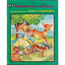 Алиса и сърненцето