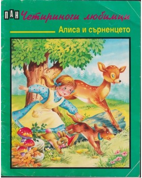 Алиса и сърненцето