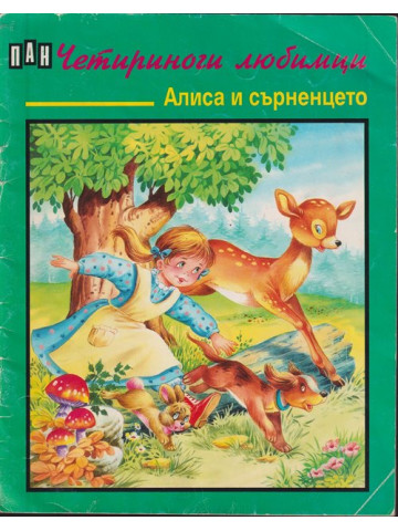 Алиса и сърненцето Алиса и сърненцето