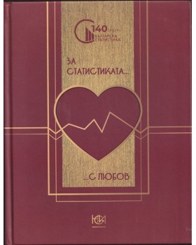 За статистиката с любов